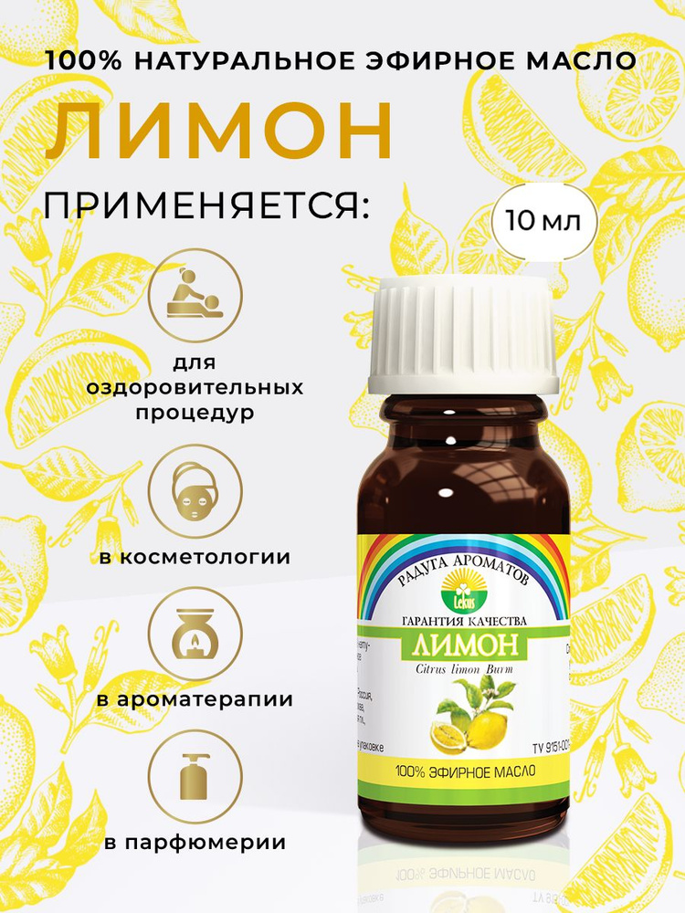 Эфирное масло, Радуга ароматов, Лимон, 10 мл #1