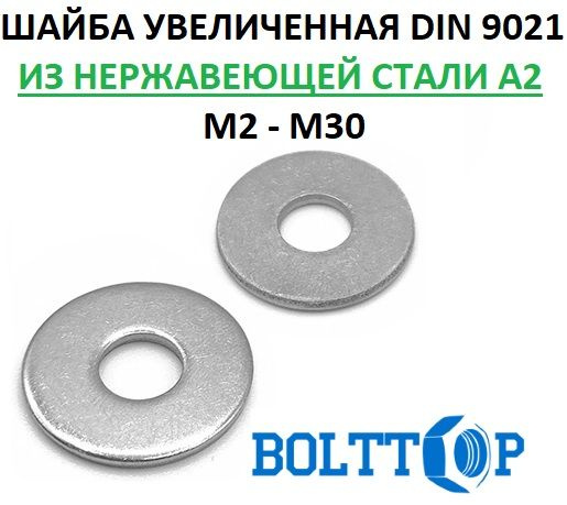 Шайба кузовная увеличенная DIN 9021 для резьбы М2, нержавеющая А2 (AISI 304), 25 шт  #1
