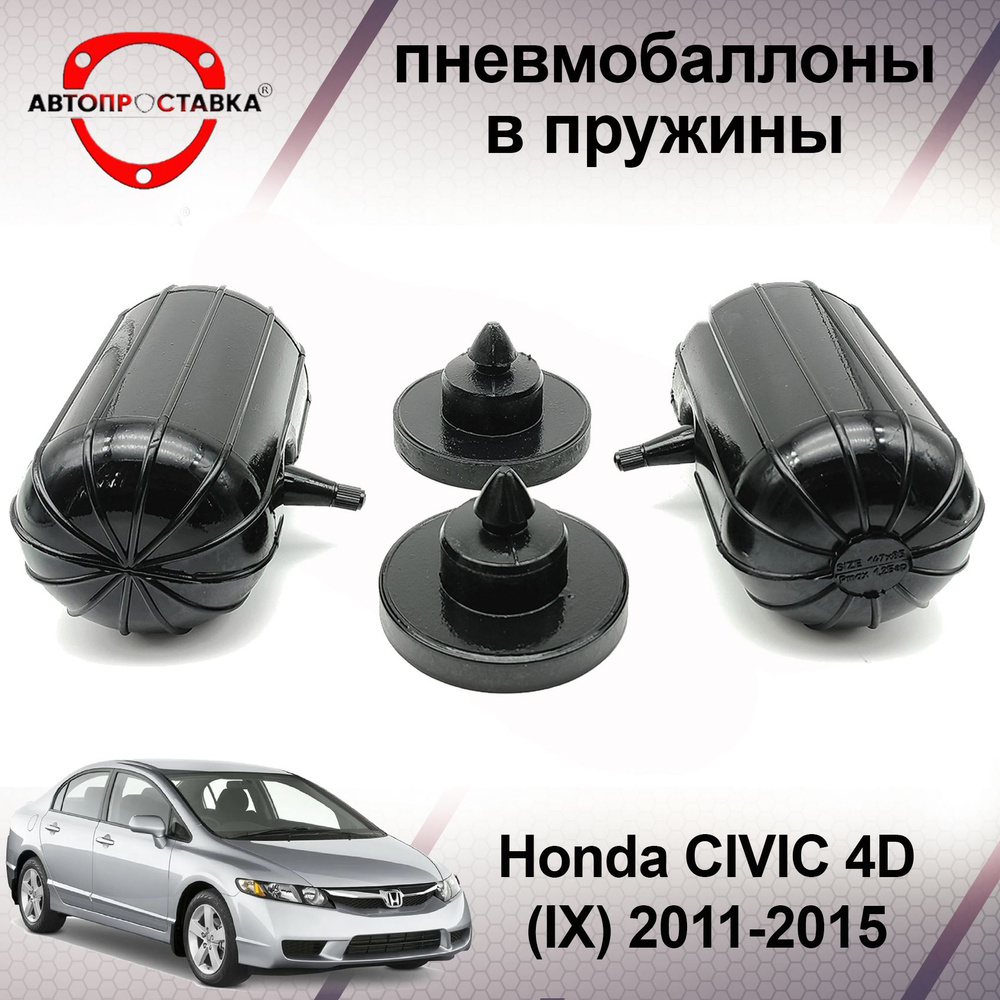 Пневмобаллоны в пружины Honda CIVIC (4D) 2011-2015 / Пневмоподушки в задние пружины Хонда Цивик 4Д / #1