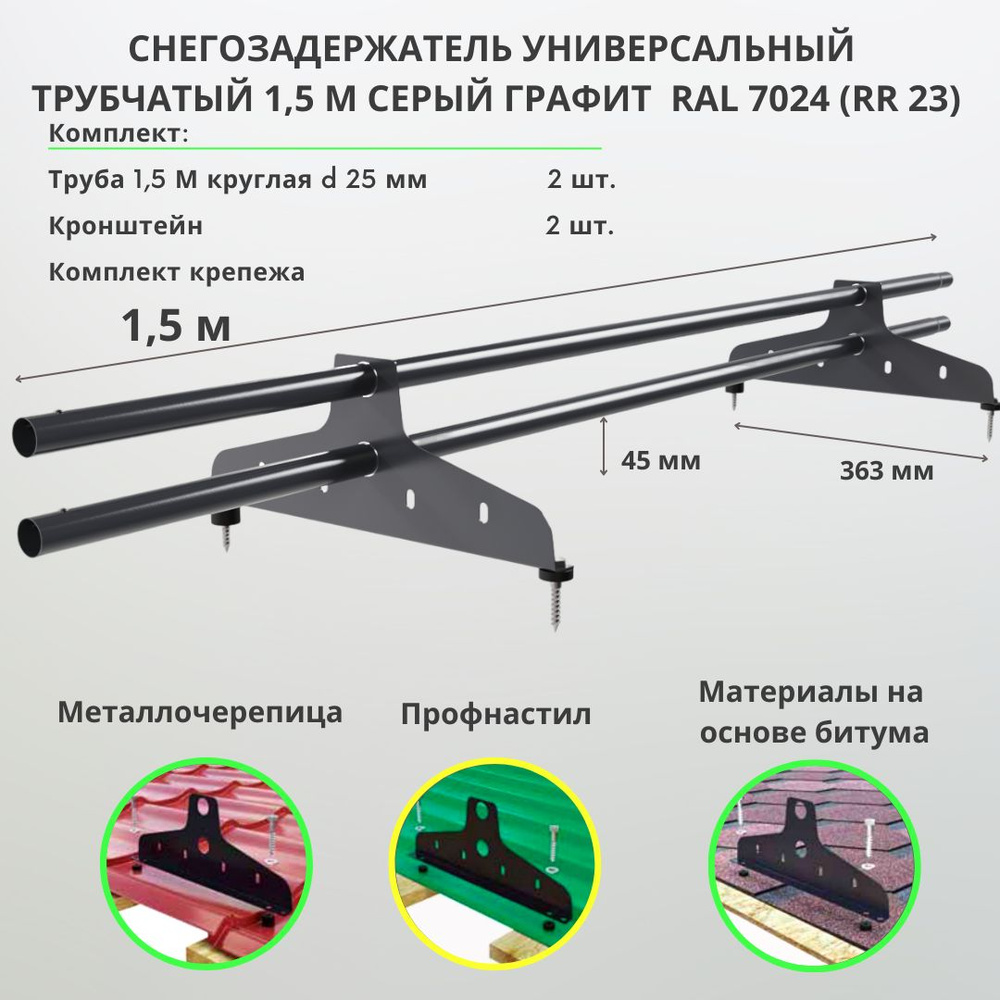 Снегозадержатель на крышу трубчатый универсальный круглый 1,5 м RAL 7024 (RR 23) серый графит для металлочерепицы, #1