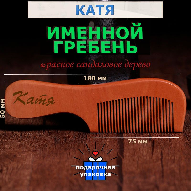 Именная расчёска-гребень с именем Катя из сандалового дерева от KERO. Щетка для волос, расческа-гребень. #1