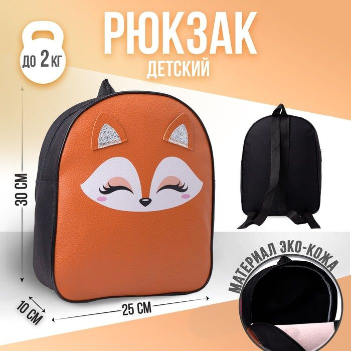 Рюкзак детский NAZAMOK "Лисичка", 30х25 см #1
