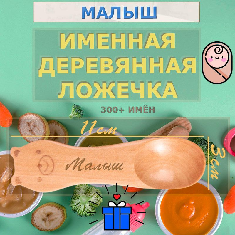 Именная деревянная первая ложка Малыш для ребёнка. #1