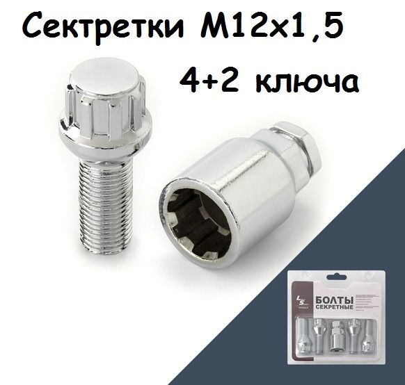 Болты секретные М12х1,5 4+2 ключа (Хром) #1