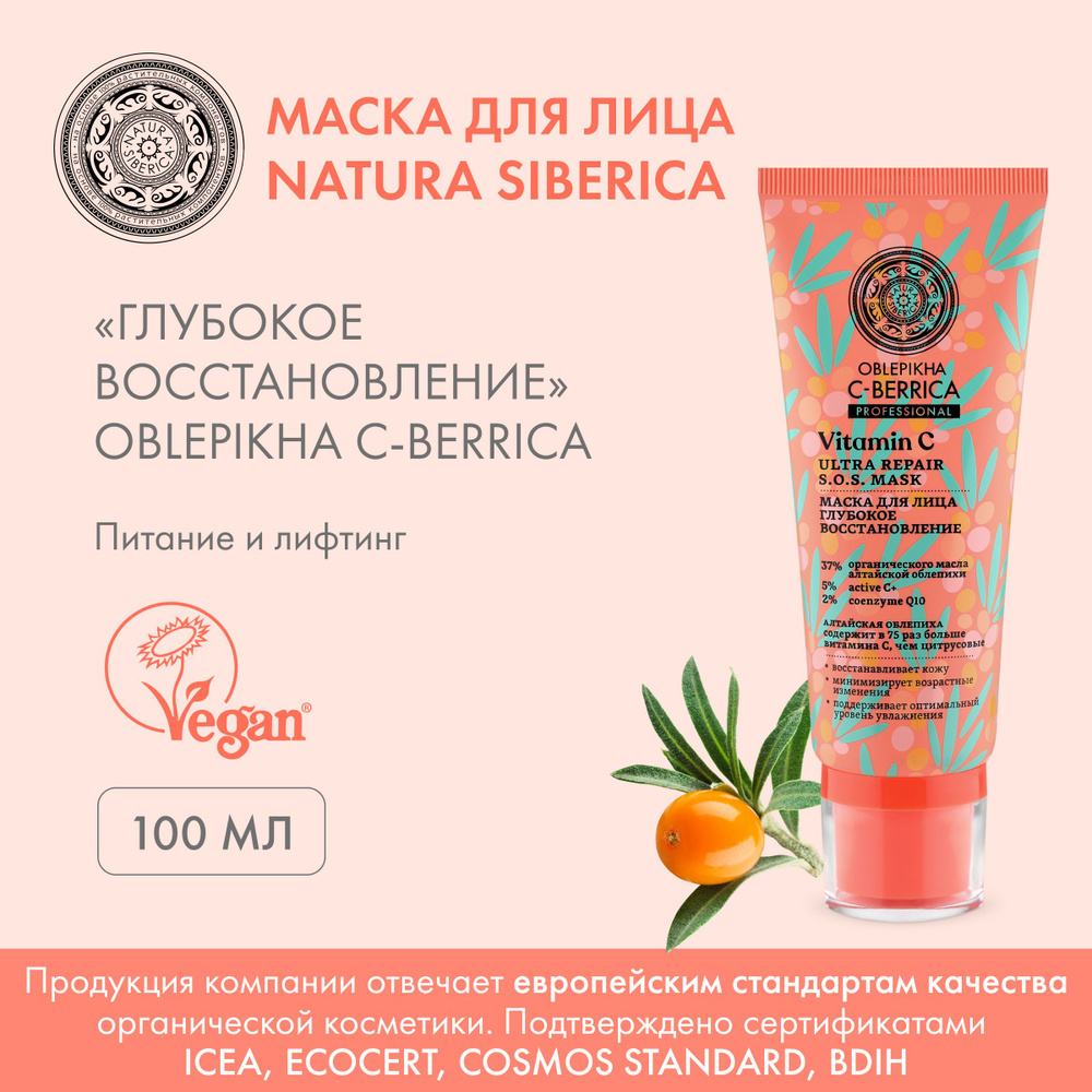 Natura Siberica Маска косметическая Восстановление Для всех типов кожи  #1