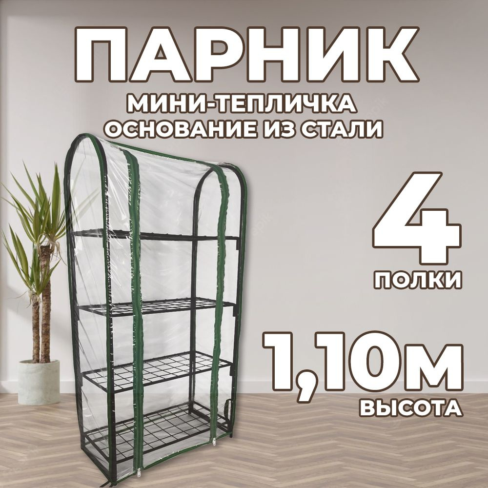 Мини-теплица для рассады 4 полки, стальной каркас 110х50х25см  #1