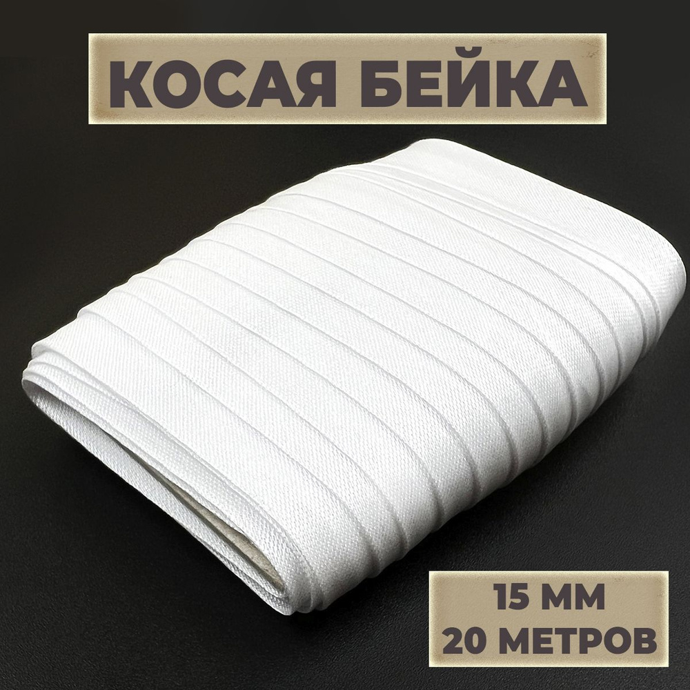 Косая бейка, 15мм х 20 м, цвет белый #1