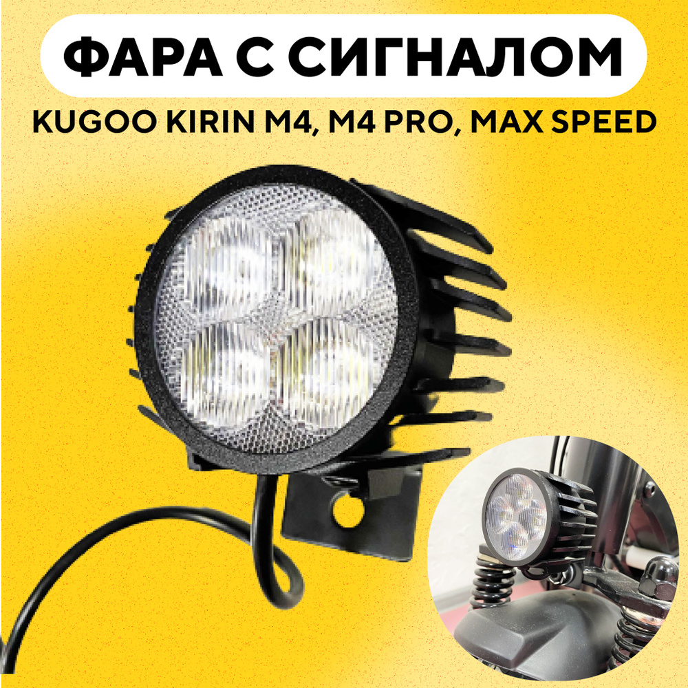 Передняя фара фонарь с сигналом Kugoo Kirin M4, M4 Pro, Max Speed #1