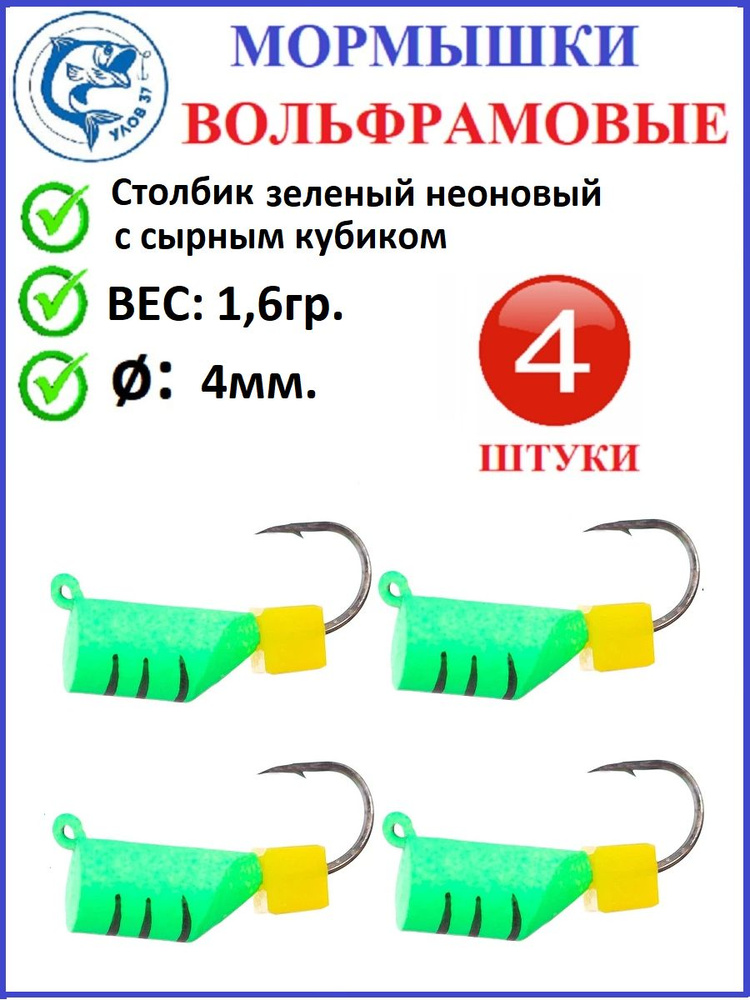 Мормышки для зимней рыбалки, Улов 37, вольфрамовые, столбик зеленый неоновый с сырным кубиком, вес 1.6 #1