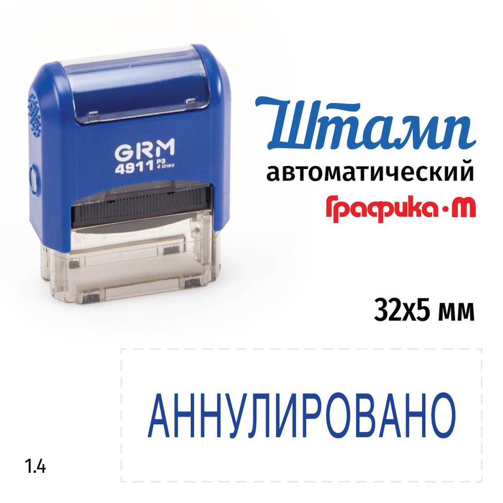 GRM 4911_P3 стандартный штамп 1.4 Аннулировано #1