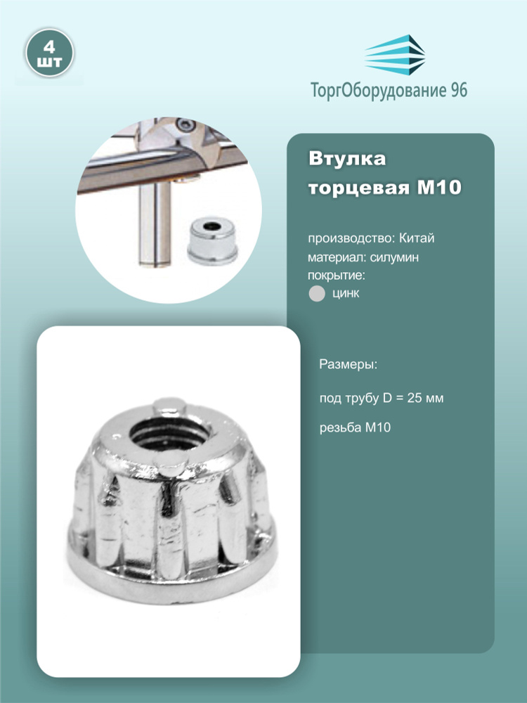 Втулка трубы d25мм торцевая, резьба М10, силумин, цинк, комплект 4шт.  #1