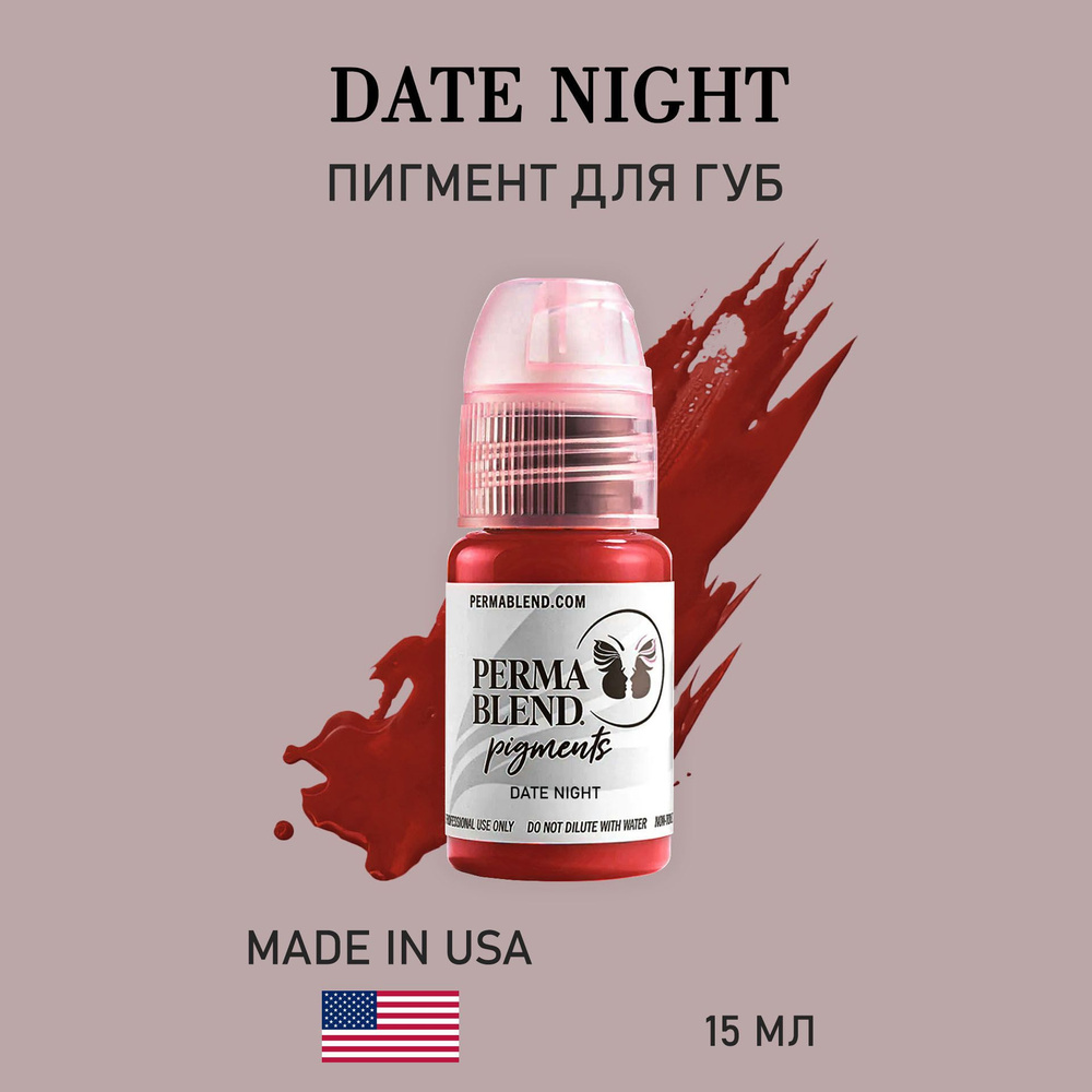 Perma Blend Пермабленд Date Night пигмент для татуажа и перманентного макияжа губ 15 мл permablend  #1