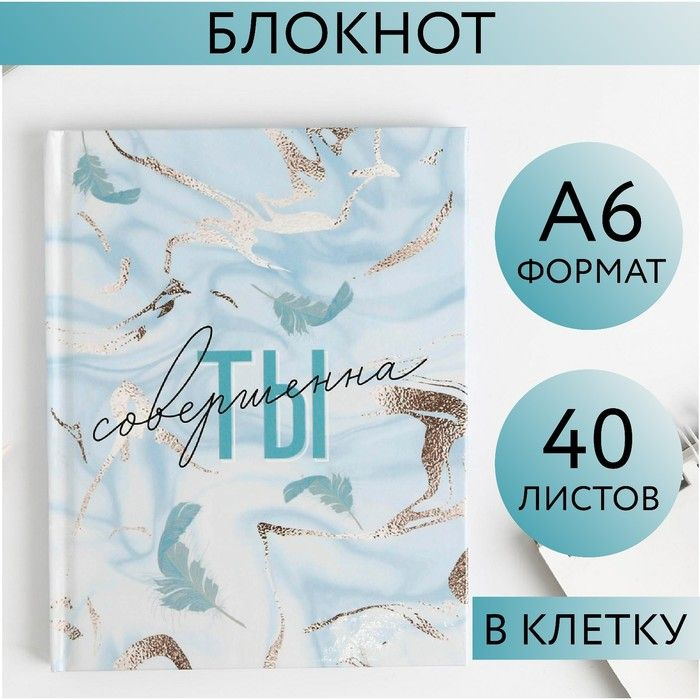 Блокнот Ты совершенна, А6, в твердой обложке, 40 листов #1