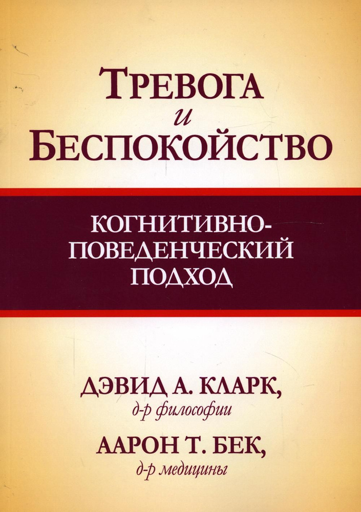 Тревога и беспокойство: когнитивно-поведенческий подход | Бек Аарон, Кларк Дэвид Аарон  #1