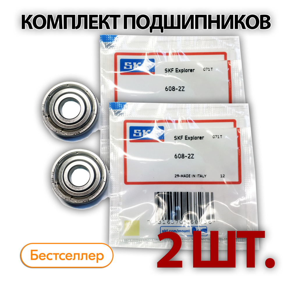 Комплект 2 шт. Подшипник 608-2Z (608-ZZ) (80018) SKF Швеция. Made in Italy. Для самокатов, роликов, скейтбордов #1