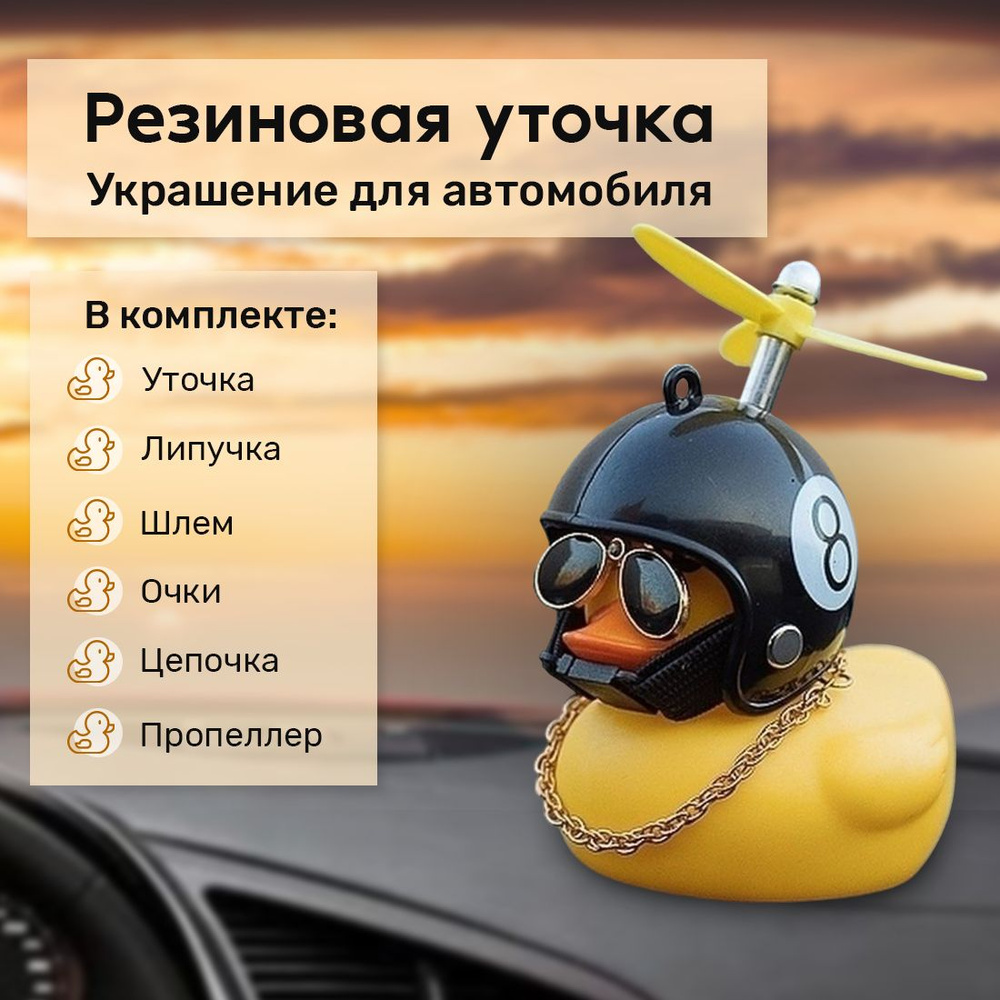 Аксессуар в автомобиль - Уточка в машину в черном шлеме с цифрой 8 и пропеллером, утенок в очках, игрушка #1