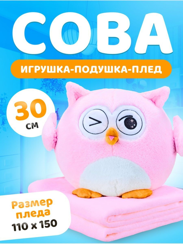 Мягкая игрушка сова с пледом Подмигивающая 3 в 1 (игрушка-антистресс, подушка, плед) 30 см, розовая  #1