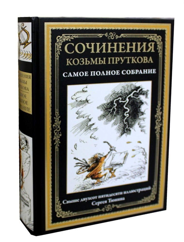 Сочинения Козьмы Пруткова (Самое полное собрание) | Прутков Козьма Петрович  #1