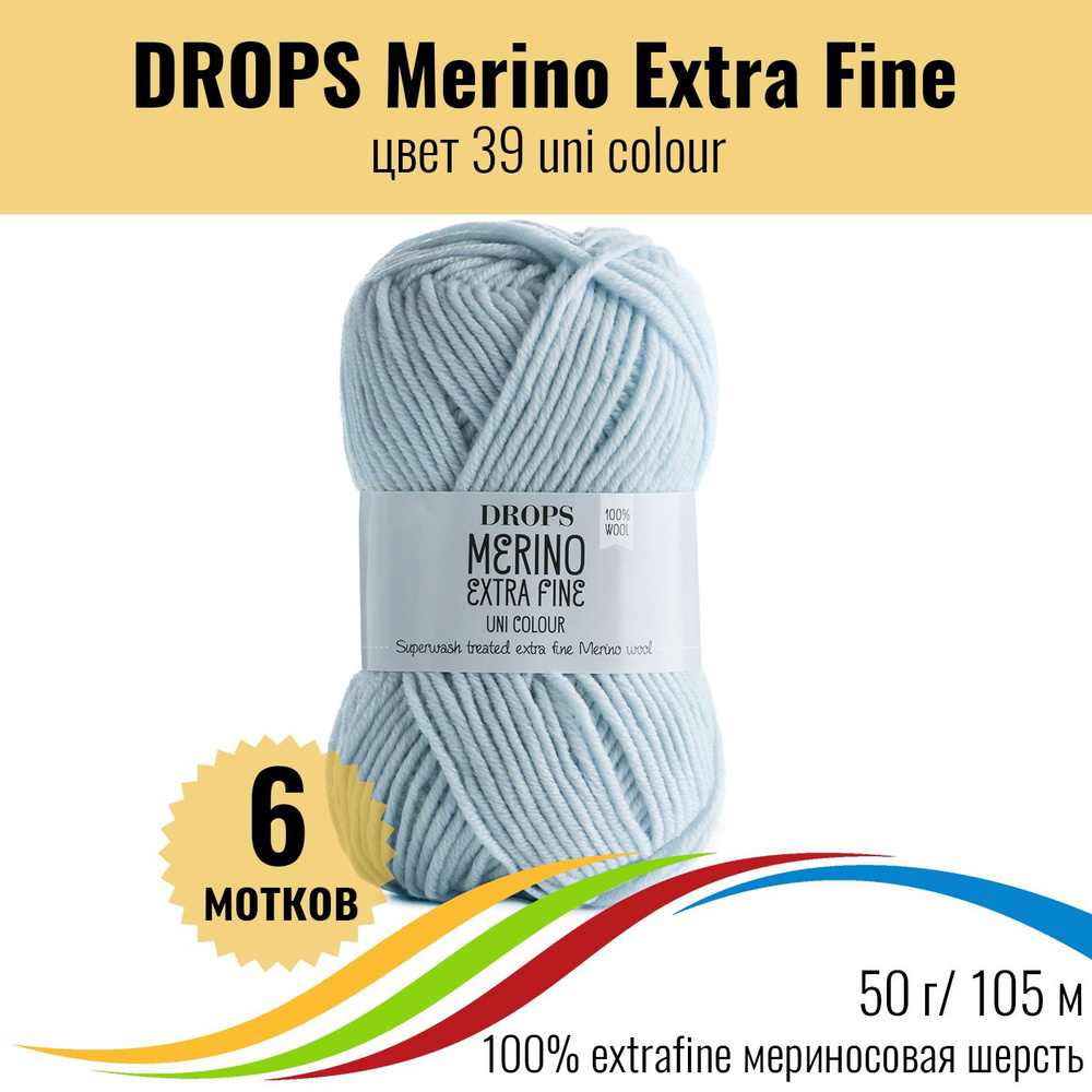 Пряжа мериносовая шерсть 100% DROPS Merino Extra Fine (Дропс Мерино Экстра Файн), цвет 39 uni colour, #1