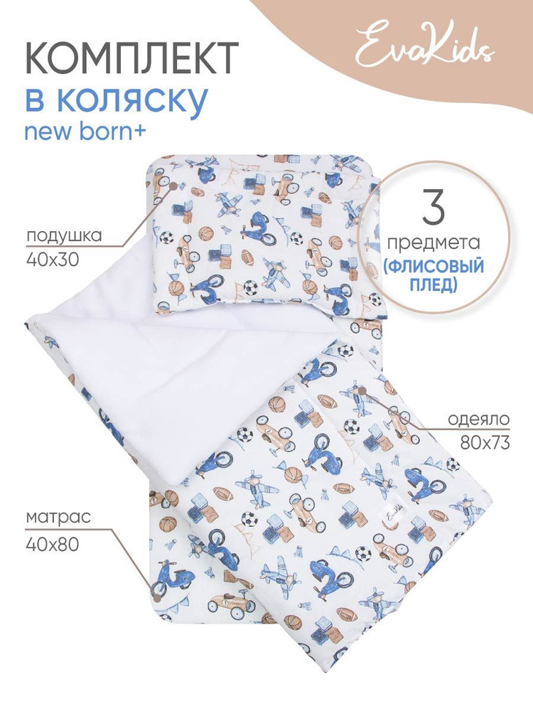 Комплект в коляску для новорожденного EvaKids New Born Машинки винтаж+флис белый  #1