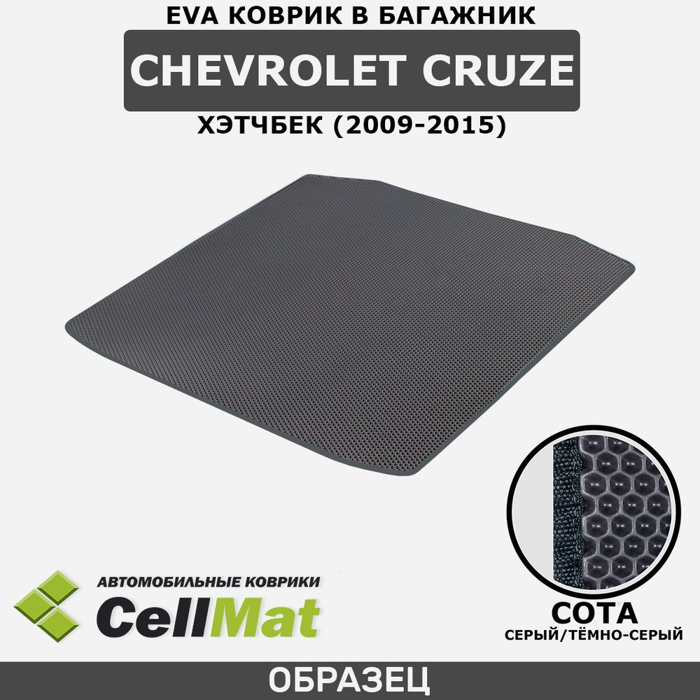 ЭВА ЕVA EVA коврик CellMat в багажник Chevrolet Cruze хэтчбек, Шевроле Круз, 2009-2015  #1