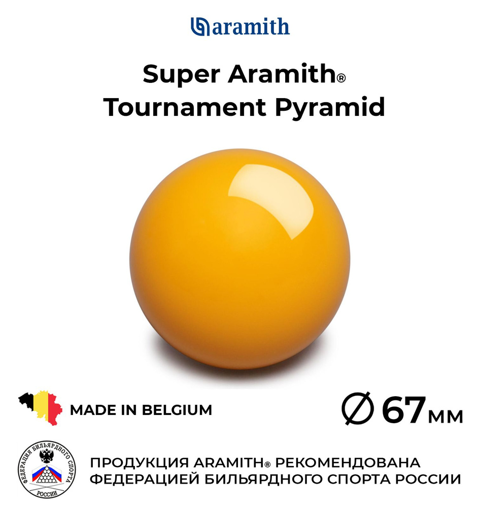 Бильярдный шар-биток 67 мм Супер Арамит Турнамент Пирамид / Super Aramith Tournament Pyramid 67 мм желтый #1