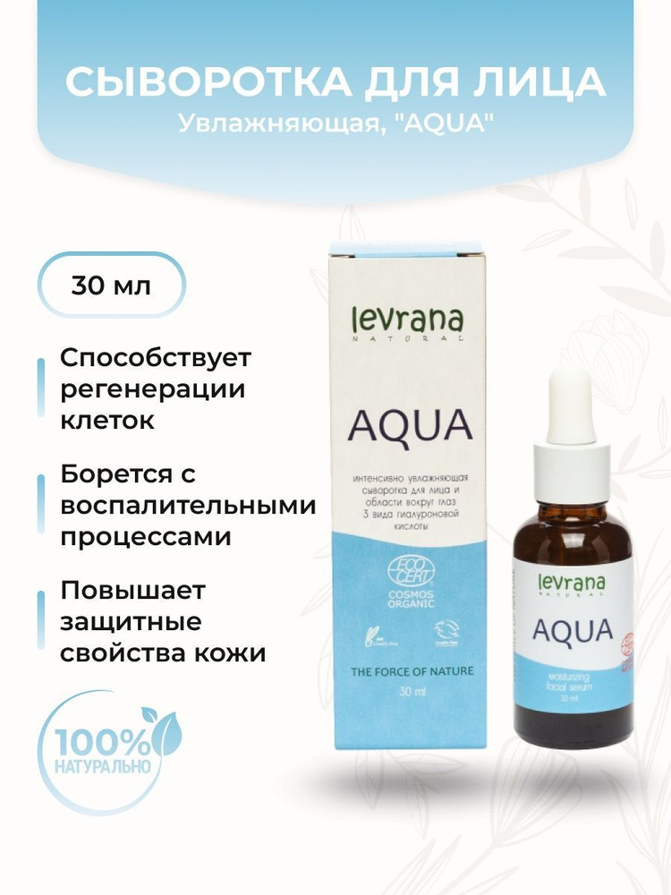 Увлажняющая сыворотка для лица "AQUA" #1