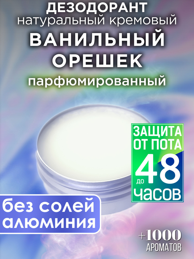 Ванильный орешек - натуральный кремовый дезодорант Аурасо, парфюмированный, для женщин и мужчин, унисекс #1