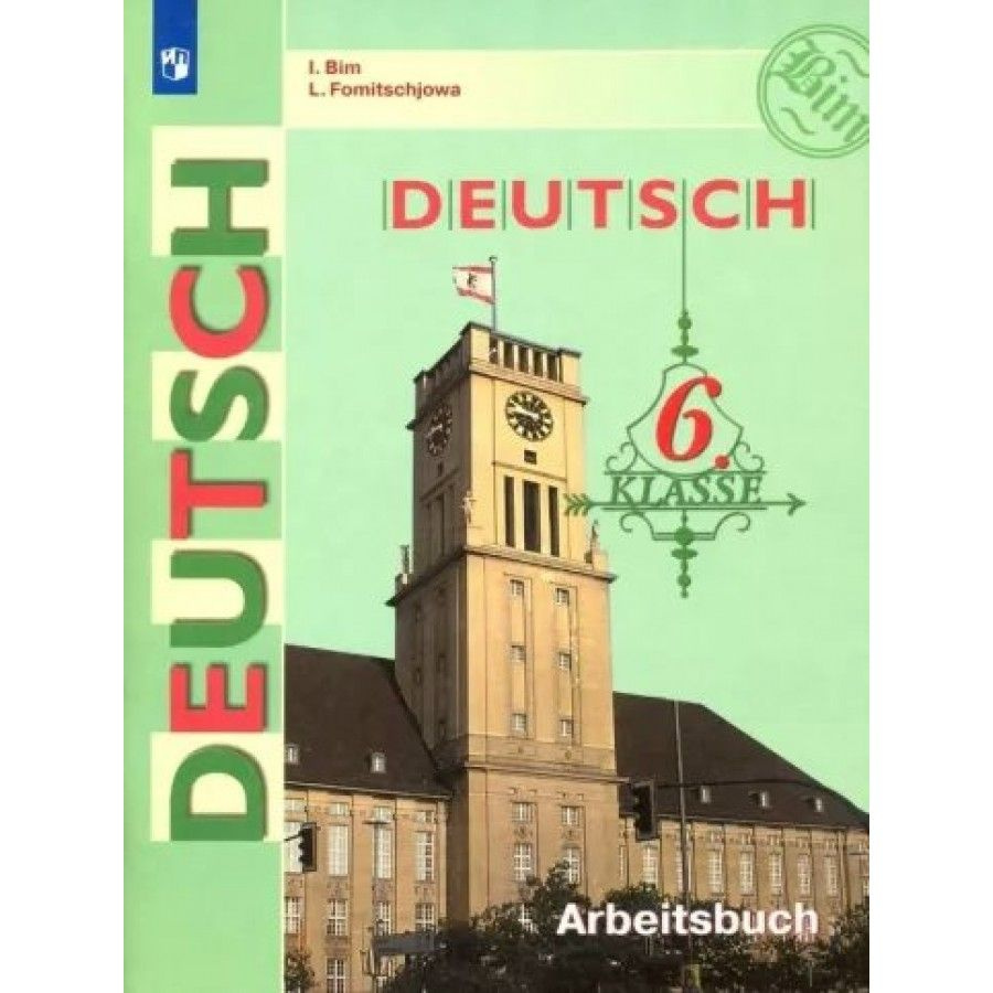 Немецкий язык. 6 класс. Рабочая тетрадь. 2022. Рабочая тетрадь. Бим И.Л.  #1