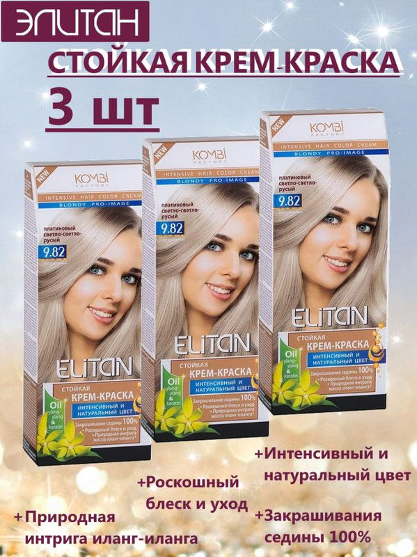 Краска для волос ЭЛИТАН NEW №9,82 ПЛАТИНОВЫЙ СВЕТЛО-СВЕТЛО-РУСЫЙ (3 упаковки)  #1