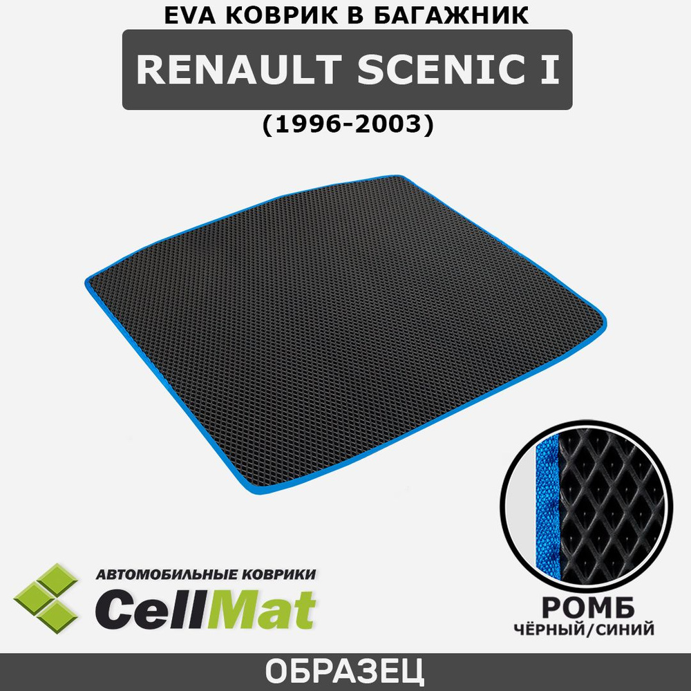 ЭВА ЕВА EVA коврик CellMat в багажник Renault Scenic I, Рено Сценик, 1-ое поколение, 1996-2003  #1