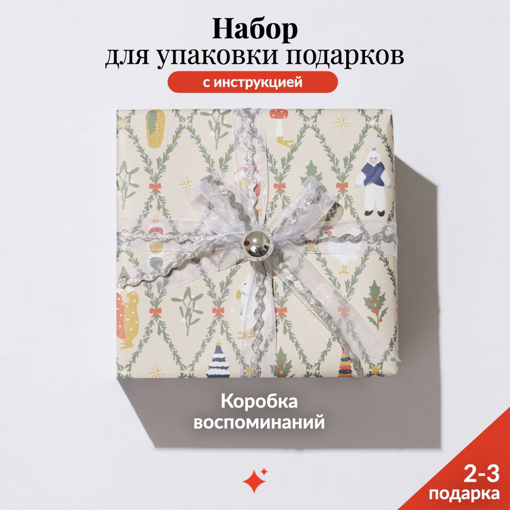 Набор для упаковки подарков: упаковочная бумага белая 100*70 см, Лента 3м, Декор, Скотч, Инструкция  #1