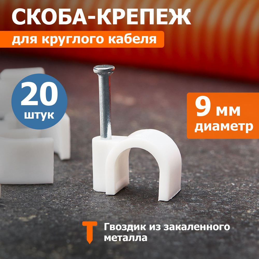 Скоба для крепления кабеля 9мм круглая Rexant 20 шт #1