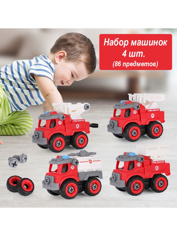 Набор разборных Пожарных машинок (4 штуки) Fire Truck. Товар уцененный  #1