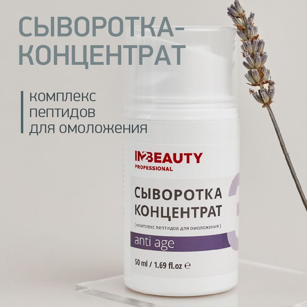 IN2BEAUTY Professional Сыворотка для лица Тонизирование, 50 мл #1