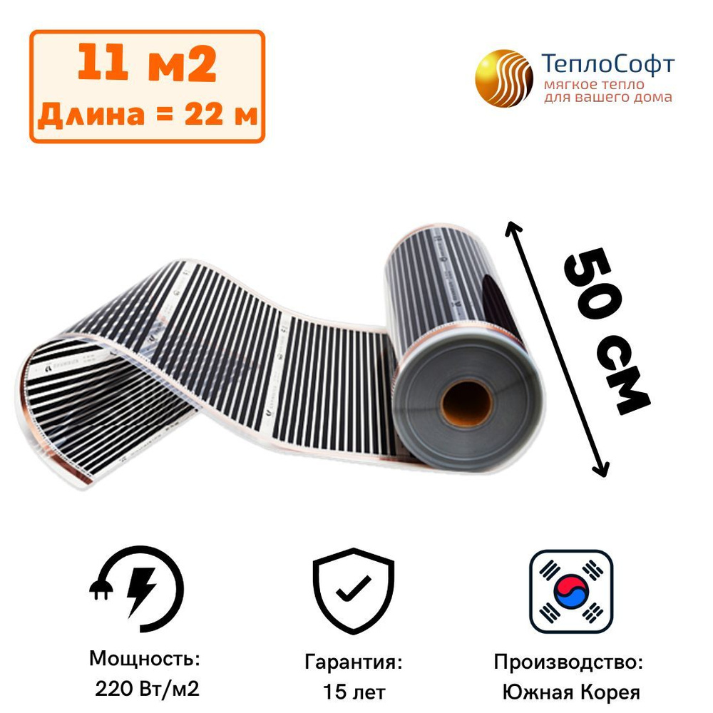 Пленочный теплый пол электрический под ламинат, линолеум 22 метра / Инфракрасная плёнка ширина 50 см #1