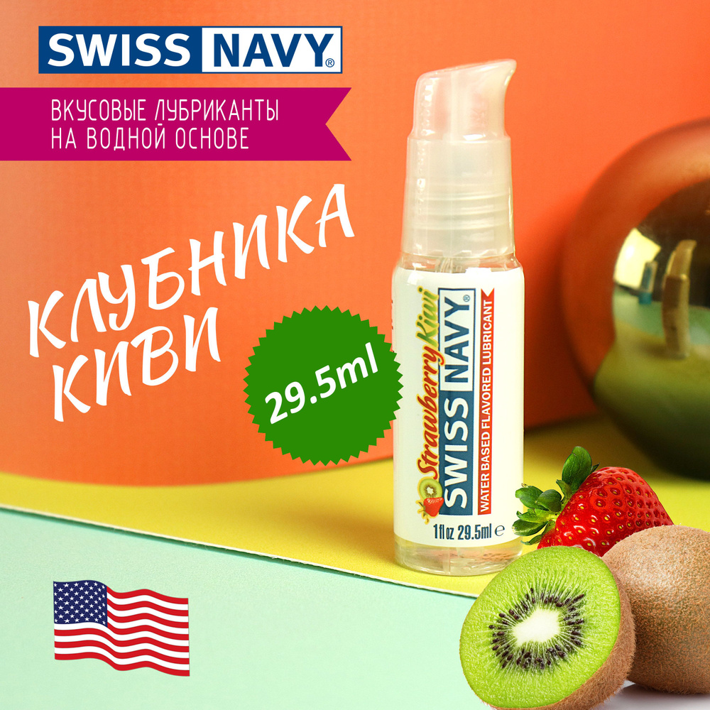 Лубрикант Swiss Navy оральный со вкусом Клубника и киви, сделано в США, с фиксатором дозатора 29,5 мл #1