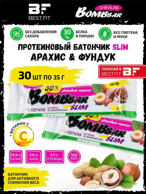 Протеиновые батончики Bombbar Slim + Vitamin C, 30х35г (Фундук-арахис), полезные сладости без сахара, #1