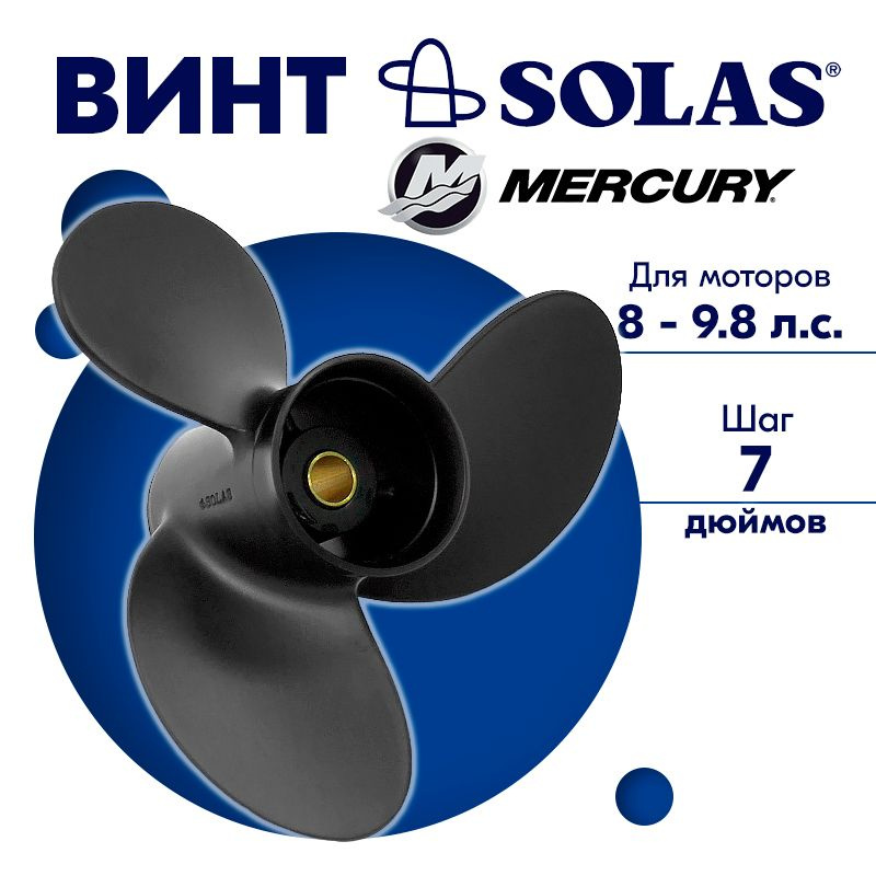Винт гребной SOLAS для моторов Mercury/Tohatsu 8,5 x 7 (8-9.8 л.с.) #1