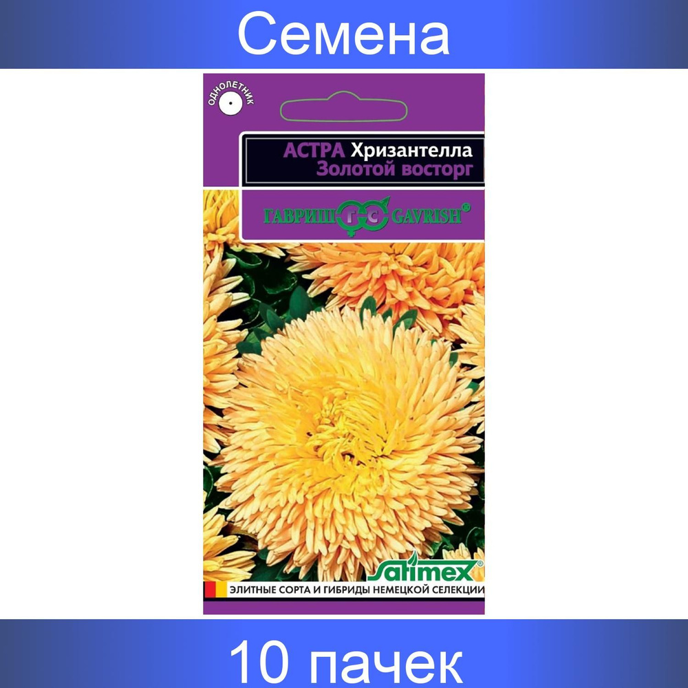 Гавриш Астра Хризантелла Золотой восторг хризантемовидная, 10 пачек в наборе по 0,05 гр  #1