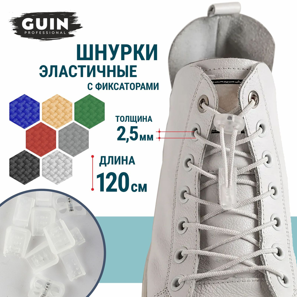 Шнурки для обуви эластичные с фиксатором и наконечниками 120 см. белые круглые Guin  #1