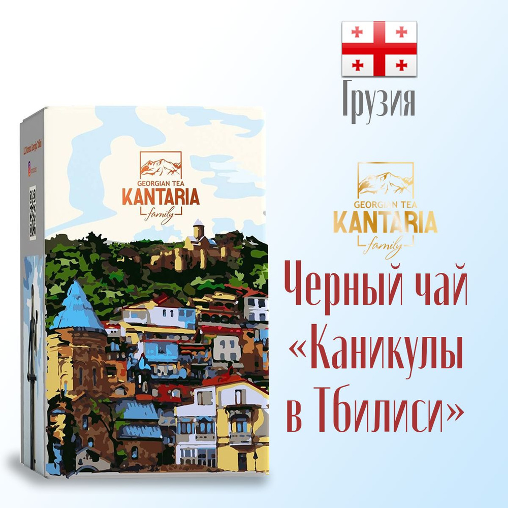 Чай черный крупнолистовой KANTARIA "Каникулы в Тбилиси" (классический) 50 г, Грузия  #1