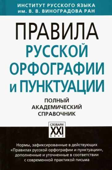 Лопатин, Еськова - Правила русской орфографии и пунктуации. Полный академический справочник | Валгина #1