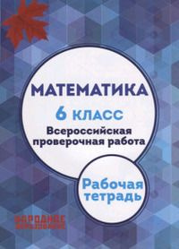 Математика. 6 класс. Всероссийская проверочная работа | Мальцев Дмитрий Александрович, Мальцева Луиза #1