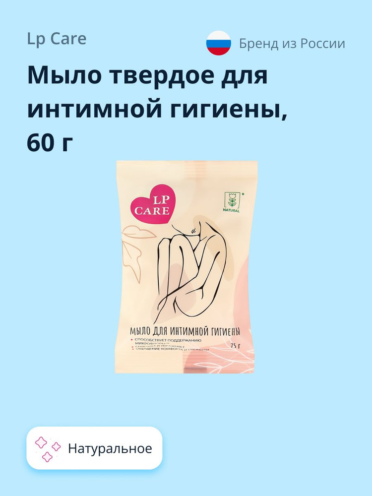 Мыло твердое для интимной гигиены LP CARE натуральное 60 г #1