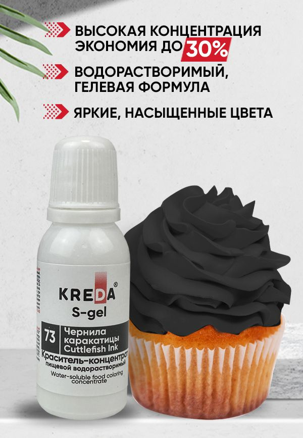 Краситель пищевой KREDA S-gel чернила каракатицы 73 гелевый для торта, крема, кондитерских изделий, мыла, #1