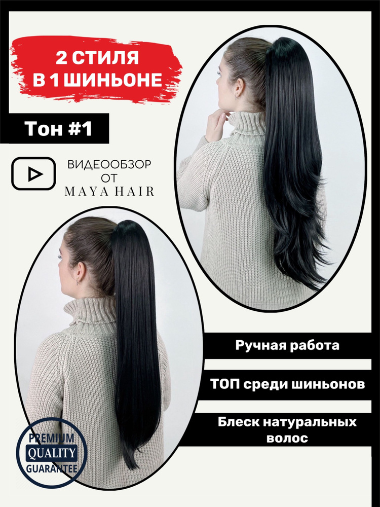 Шиньон для волос на крабе и резинке Maya Hair, длинный хвост накладной, черный  #1