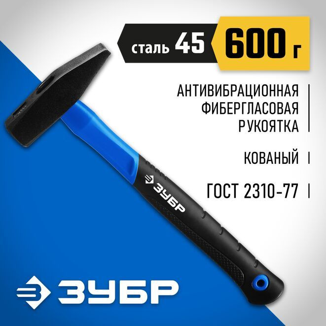 ЗУБР Молоток Слесарный 600г #1