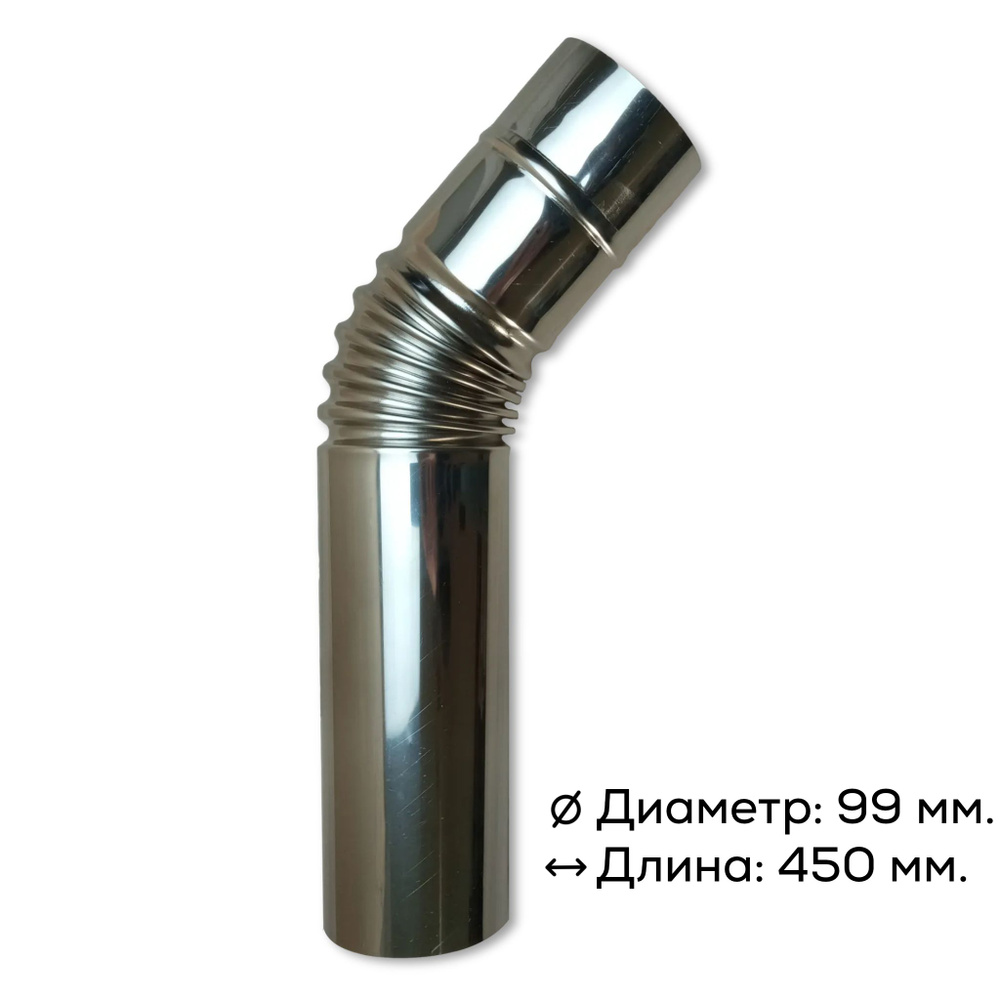 Колено угловое под 45 градусов на 99 мм. для дымохода походной печи ...