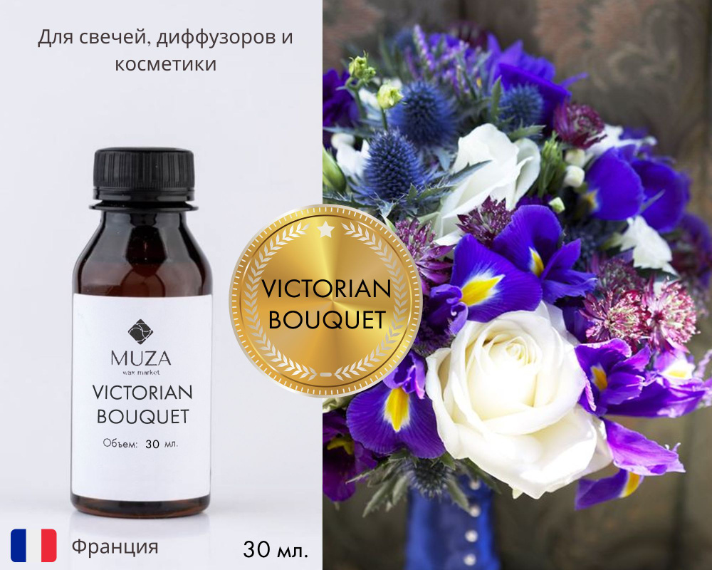Отдушка "Victorian bouquet (Викторианский букет)", 30 мл., для свечей, мыла и диффузоров, Франция  #1